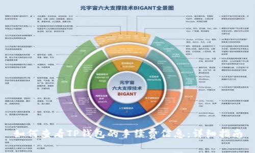 如何查看TP钱包的手续费信息:详细指南