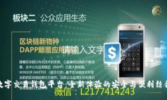 数字交易钱包平台：全新体验的安全与