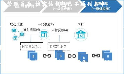 在这里，我们可以提供一个关于如何从TP钱包中删除一个钱包的详细指导。请遵循以下步骤：

步骤一：打开TP钱包
首先，确保您已经下载并安装了TP钱包应用。如果您已经安装，请点击应用图标以打开钱包。

步骤二：进入钱包管理界面
在TP钱包的主界面，您会看到多个选项，包括“资产”、“市场”和“我的”。请点击“我的”选项，以进入个人中心。

步骤三：选择管理钱包
在个人中心页面，您会找到“钱包管理”或“我的钱包”等选项。点击这个选项，以浏览当前的所有钱包。

步骤四：选择要删除的钱包
在钱包管理界面，您将看到所有创建的 wallets，选择您希望删除的钱包。点击该钱包，进入其详细信息页面。

步骤五：删除钱包
在钱包的详细信息页面，您可以找到“删除钱包”或“移除钱包”的选项。请仔细阅读提示信息，确保您理解删除钱包的后果。确认后，点击删除按钮。

步骤六：确认删除操作
系统可能会要求您输入一些安全信息或密码，以确保确认删除。这是为了防止误操作。输入上述信息并确认。

步骤七：完成删除
完成所有步骤后，您会收到一条提示，确认钱包已成功删除。此时，您可以返回钱包管理页面，核实该钱包已不再列表中。

需要注意的事项
在删除钱包之前，请确保您已经备份了所有必要的信息，并且知道如何重新导入或恢复这个钱包。因为一旦删除，钱包内的资产将无法恢复。

总结
删除TP钱包中的一个钱包其实是一个相对简单的过程。只需几步，您就可以顺利完成。希望这份指南能够帮助到您！如果您在操作中遇到任何问题，建议咨询TP钱包的官方网站或客服团队以获得更多支持。

这种格式的内容虽然简洁，但也能引导用户顺利完成删除操作，同时确保了信息的完整性和清晰度。希望这对您有帮助！