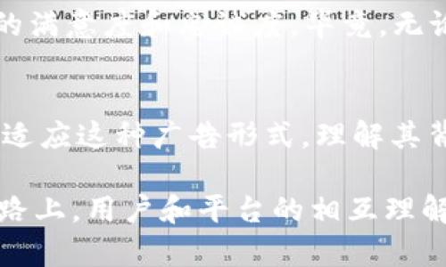 在现代社会中，智能手机和移动应用已经成为人们日常生活的重要组成部分。随着这些设备、应用的普及，很多用户在享受便捷服务的同时，也不可避免地接触到了各种广告。尤其是在与金融相关的应用上，比如TP钱包，广告的出现往往引发用户的好奇与疑惑。那么，为什么TP钱包会收到广告？本文将从多个角度探讨这个现象的背后原因，并且深入分析它对用户体验的影响。

广告的基本概念
广告，顾名思义，是一种通过媒体传播的商业宣传。其目的主要是为了提升品牌知名度、地产销售信息以及吸引潜在客户。而在互联网时代，广告的形式已经变得更加多样化，除了传统的电视、报纸、户外广告外，网络广告、应用内广告等新兴形式也逐渐占据了市场。

TP钱包简介
TP钱包是一款流行的数字货币钱包应用，允许用户存储、发送及接收各类电子货币。随着区块链技术的发展，TP钱包逐渐走入了越来越多人的视野。然而，用户在使用TP钱包的过程中会发现，自己常常会收到一些广告推送。接下来，我们将深入探讨为什么会这样。

1. 广告的资金来源
首先，TP钱包作为一个免费的应用，其运营和维护需要资金支持。这就需要应用开发者通过不同的方式来获取收入，其中之一便是广告收入。通过与广告公司合作，TP钱包可以展示相关广告，从而为其运营提供资金。与很多应用一样，TP钱包通过发布广告来获得盈利，这在一定程度上是商业模式的一部分。

2. 用户个性化体验
其次，许多应用会根据用户的行为和偏好来推送个性化广告。例如，TP钱包会分析用户的交易记录、账户活动等信息，向其推送与其相关的广告。这种个性化的营销方法旨在提高广告的点击率和转化率，进而提升用户体验。尽管用户可能初次感到困惑，但从长远来看，这种个性化的广告推送可以在一定程度上帮助用户发现符合自己需求的产品和服务。

3. 与行业趋势相符
在区块链和数字货币行业日新月异的现状下，TP钱包需要持续更新和其用户体验。为了能够在竞争激烈的市场中脱颖而出，广告成为了一种有效的市场营销策略。例如，TP钱包可能会通过广告推广某些新上线的币种，或者是与其他平台的合作活动，以便于吸引更多用户。此外，一些区块链项目可能通过TP钱包这个平台来发布自己的广告，以扩大品牌影响力。

4. 用户心理和接受度
当然，用户对广告的接受度也是一个重要因素。有些用户可能更倾向于理解广告的存在，认为这是免费的服务所带来的“附加值”，而对于另外一些用户来说，广告则可能被视为一种干扰。因此，TP钱包在广告推送时也需要注意用户的反馈，寻找平衡，力求在盈利与用户体验之间达到最优解。

5. 广告对用户的影响
虽然广告可以在一定程度上提升用户对应用的理解和使用体验，但过多的广告也可能造成干扰。例如，当用户试图快速完成某项交易时，突然弹出的广告可能导致其心情烦躁，影响使用体验。因此，TP钱包作为平台需要不断广告的展示方式和频率，以便于在提升广告效果的同时，保障用户的顺畅体验。

6. 广告的合规性和合法性
在数字广告领域，合规性和合法性是不可忽视的问题。TP钱包作为一款金融类应用，应当遵循相关法律法规，确保广告内容的真实性和合法性。特别是在数字货币领域，相关的法律法规尚不完善，用户在使用过程中的信息安全和隐私保护尤为重要。TP钱包需要确保其发布的广告不违反任何法律，并对用户的个人信息进行合理的保护，以避免广告纠纷。

7. 用户可选择性
许多用户对广告的强烈反感也促使了一些钱包应用提供广告设置的选择，例如用户可以选择不接收某些类型的广告或选择退出个性化广告推送。对于TP钱包来说，提供这样的选择可以提升用户对平台的满意度和忠诚度。毕竟，无论是继续推送广告，还是让用户自由选择，最重要的都是满足用户的需求。

结语
综上所述，TP钱包收到广告，是商业模式、用户体验、市场趋势等多重因素交织的结果。尽管广告可能在短期内影响用户体验，但从长远来看，合理的广告推送能够为用户带来更多的选择和便利。作为用户，适应这种广告形式，理解其背后的商业逻辑，不仅仅是为了更好地使用TP钱包，也是在帮助应用开发者产品和服务。未来，随着更多用户对数字资产的关注，以及市场监管的日趋严格，TP钱包中的广告将不断演变，适应新的用户需求。

在理解这一切的过程中，我们希望用户能够找到自己的舒适点，享受TP钱包所带来的数字金融服务。无论是广告、推广还是产品，最终的目的都是为了给用户提供更好的体验和选择。在这条不断变化的道路上，用户和平台的相互理解与支持，必将推动数字货币行业的蓬勃发展。