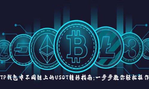 TP钱包中不同链上的USDT转移指南:一步步教你轻松操作