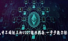 TP钱包中不同链上的USDT转移指南：一步