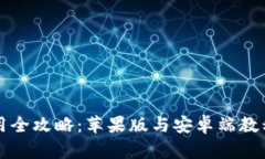 TP钱包使用全攻略：苹果版与安卓端教