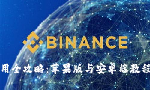 TP钱包使用全攻略:苹果版与安卓端教程详细解析