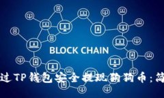 如何通过TP钱包安全提现狗狗币：简明