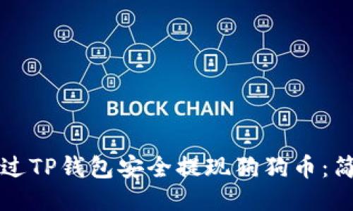 如何通过TP钱包安全提现狗狗币:简明指南