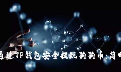 如何通过TP钱包安全提现狗狗币:简明指南