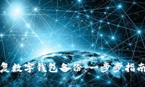 如何快速恢复数字钱包备份：一步步指南与注意事项
