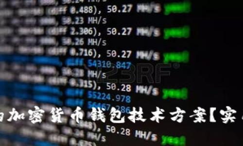 如何选择最适合的加密货币钱包技术方案？实用指南与创新趋势