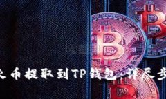 如何将EOS从火币提取到TP钱包：详尽步