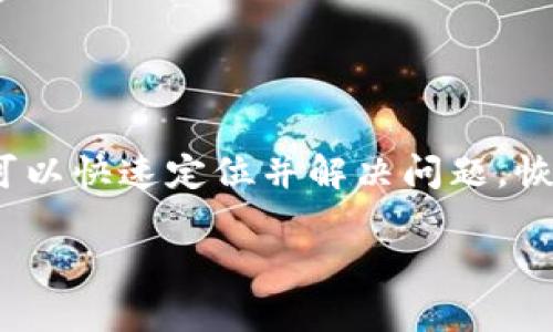 TP钱包市场界面无法显示的解决方案

在数字货币的交易世界中，钱包应用程序是用户进行数字资产管理的核心工具之一。TP钱包以其用户友好的界面和高效的功能受到广泛欢迎。然而，有些用户在使用TP钱包时，可能会遇到市场界面无法显示的问题。这不仅会影响到他们的交易体验，也可能导致错过市场机会。那么，如果你遇到了TP钱包的市场界面没有显示的情况该怎么办呢？接下来，我们将逐步分析原因及解决方案。

排查可能的原因

在尝试解决问题之前，首先需要了解可能导致TP钱包市场界面无法显示的几个常见原因：

ul
    listrong网络连接问题：/strongTP钱包需要稳定的网络连接才能正确加载市场信息。如果网络不稳定，市场界面可能会无法显示。/li
    listrong应用版本问题：/strong如果你的TP钱包应用版本过旧，也可能导致一些功能无法正常使用。更新到最新版本通常可以解决很多问题。/li
    listrong设备存储空间不足：/strong设备存储空间不足也可能导致TP钱包无法正常运行。请确保设备有足够的空间。/li
    listrong应用缓存问题：/strong长时间使用TP钱包后，应用的缓存可能会影响其性能。清理缓存通常能够恢复应用的正常功能。/li
/ul

解决方案概述

接下来，我们将具体分析解决这些问题的有效方法，以帮助你快速恢复TP钱包的市场界面。

步骤一：检查网络连接

首先，确保你的设备连接到互联网。这可以通过打开其他应用程序或浏览器来确认。如果发现网络连接不稳定，尝试重启路由器或者切换到其他网络（例如，使用移动数据连接）。有时候，Wi-Fi网络信号不佳也会对应用的使用造成影响。

步骤二：更新TP钱包应用

如果网络连接正常，下一步应该检查TP钱包的版本。在手机的应用商店中搜索TP钱包，查看是否有可用的更新。如果有，下载安装最新版本。这不仅能解决界面显示的问题，还能提升应用的整体性能，并修复可能存在的安全漏洞。

步骤三：清理存储空间

确保你的设备有足够的存储空间。进入设备的设置，查看存储使用情况。如果存储空间不足，尝试删除不必要的应用或文件，以释放空间。充足的存储空间可以提升应用的运行效率。

步骤四：清理应用缓存

应用缓存会随着时间的推移而积累，进而影响应用的正常运行。清理TP钱包的缓存可以帮助恢复正常功能。进入设备的设置，找到应用管理，将TP钱包的缓存清除。这一步通常能有效解决许多问题，提升应用响应速度。

步骤五：重启应用或设备

有时候，简单的重启就能解决问题。首先尝试关闭TP钱包应用，然后重新打开。如果问题依旧，尝试重启你的设备。这可以刷新系统并清除可能导致故障的临时文件。

步骤六：联系技术支持

如果以上步骤均未能解决市场界面无法显示的问题，建议联系TP钱包的官方技术支持。他们可以提供针对性的解决方案和建议。通常，在TP钱包的官方网站或应用内可以找到联系信息。

预防措施与建议

为了避免未来再次出现类似问题，用户可以采取一些预防措施：

ul
    listrong定期更新应用：/strong保持应用的最新状态，以获取新功能和修复安全问题。/li
    listrong监控设备性能：/strong定期检查设备的存储空间和性能，以确保流畅运行。/li
    listrong保持良好的网络连接：/strong尽量使用稳定的Wi-Fi网络，避免在信号不好的地方使用TP钱包。/li
/ul

总结

TP钱包作为一款流行的数字货币钱包，提供了便捷的资产管理和交易功能。然而，市场界面的无法显示可能会让人感到困扰。通过对可能原因的详细分析以及一系列有效的解决方案，用户可以快速定位并解决问题，恢复钱包的正常功能。记住，保持应用更新、确保良好的网络连接和定期清理缓存，是为确保TP钱包运行顺利的重要措施。如果遇到更复杂的问题，不要犹豫，直接联系技术支持，寻求专业帮助。

希望以上信息能帮助到你，让你的TP钱包使用体验更加顺畅！