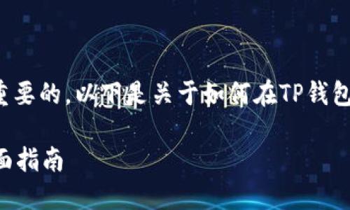 在进行ETH转账到交易所时,选择正确的通道是至关重要的。以下是关于如何在TP钱包中进行ETH转账的指导,尤其是怎么选择合适的通道。
### TP钱包ETH转交易所:选择最佳转账通道的全面指南