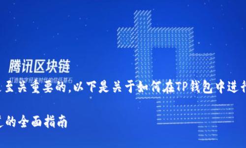 在进行ETH转账到交易所时,选择正确的通道是至关重要的。以下是关于如何在TP钱包中进行ETH转账的指导,尤其是怎么选择合适的通道。
### TP钱包ETH转交易所:选择最佳转账通道的全面指南