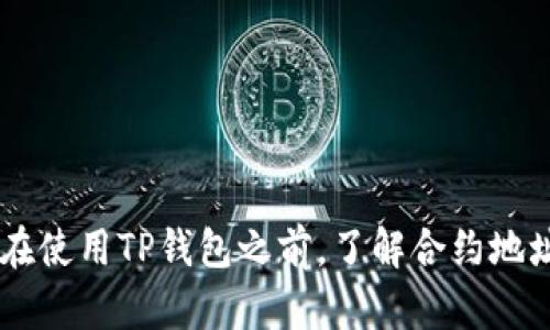 关于“TP钱包合约地址的币可以转出吗”的问题，很多用户在使用数字货币钱包时都会有这样的疑问。TP钱包作为一款流行的数字货币钱包，其合约地址的币是否可以转出，取决于多个因素。在这篇文章中，我们将深入分析这一问题，探讨合约地址的概念、币的流动性，以及如何安全地进行转账。

合约地址是什么？
在区块链中，“合约地址”通常是指智能合约的地址。智能合约是一种自执行的程序，其内容代码在区块链上存储并运行。当用户与合约交互时，特定的条件触发合约的执行，完成相应的交易或操作。

TP钱包的合约地址
TP钱包支持多种区块链的资产管理，其中包括以太坊及其上发行的各种ERC20代币。每一个代币都有其独特的合约地址，用户通过这个地址存取资产。因此，了解合约地址的运作机制，是判断币是否可以转出的关键。

币可以转出的条件
那么，TP钱包中合约地址的币可以转出吗？这主要取决于以下几个因素：

h41. 合约的设置/h4
有些合约设计可能会限制币的转出能力，比如某些锁仓合约。在这种情况下，即使币在钱包中，用户也无法将其转出。合约的具体规则通常会在代币的白皮书或相关文档中有详细说明。

h42. 账户余额/h4
自然，用户的账户余额必须足够高，才能进行转账。用户在转出的时候，需要考虑到网络手续费，因此余额要比转账金额多出足够的手续费。

h43. TRC20和ERC20的区别/h4
TP钱包支持多种不同的代币标准，包括TRC20和ERC20。这意味着在不同网络中资产转出的方式也会有所不同。例如，TRC20由于在波场生态中相对灵活，转出速度较快。而ERC20则常常因为以太坊网络的拥堵而导致转出速度变慢。

如何安全地转出合约地址的币？
转出合约地址的币，除了确保满足以上条件外，用户还需要注意安全性。以下是一些安全转账的建议：

h41. 确认合约地址/h4
在转账之前，一定要仔细确认合约地址的正确性。因为数字货币转账是不可逆的，一旦错误将导致资产的永久性损失。

h42. 使用受信任的钱包/h4
确保使用的是官方版的TP钱包或其他受信任的钱包。使用未授权的或不明来源的钱包，会存在安全漏洞，极容易导致资产被盗。

h43. 定期更新软件/h4
软件的更新通常会修复潜在的安全问题。有些用户忽视了这一点，导致钱包漏洞被攻击。定期检查和更新TP钱包，保护自己的数字资产。

总结
合约地址的币在TP钱包中是否可以转出，涉及到合约的设置、账户余额以及资产类型等多重因素。在进行转账之前，用户需要仔细核实相关信息，确保安全。通过遵循安全建议，用户可以有效地管理和转出他们的数字资产，并在日常交易中保持警觉，从而让投资体验更加顺利。

进一步的探索
对于想要深入了解合约及其功能的用户，建议查阅相关的技术文档，参加线上社区讨论。在这样的平台上，用户可以获得更多关于数字货币、钱包安全及合约功能的信息。

常见问题解答
许多新手用户在使用TP钱包时常常会遇到问题。在此，我们汇总了一些常见问题及其解答：

h41. 为什么我的转账一直处于“待处理”状态？/h4
这可能由于网络拥堵、手续费不足或合约限制等原因。用户可以检查当前网络状态，决定是否再次尝试转账。

h42. 我该如何查看合约的具体条款？/h4
用户可以通过代币的官方网站或社交媒体渠道获取合约条款。许多项目都会发布白皮书，详细说明其合约及使用规则。

h43. 如何撤回错误转账？/h4
很遗憾，区块链的设计使得转账一旦发生就不可逆。用户在转账之前一定要仔细检查所有信息，尽量避免错误。

h44. 可以将合约地址的代币转换为其他币种吗？/h4
是的，许多交换平台允许用户将合约地址下的代币与其他币种进行交换。用户可以选择受信任的平台进行交易。

结语
随着区块链技术的普及，越来越多的用户开始接触到加密货币钱包和智能合约的概念。TP钱包作为一个优秀的工具，为用户提供了方便的数字资产管理体验。在使用TP钱包之前，了解合约地址的币是否可以转出、如何安全转账，都是用户不可忽视的重要环节。只有充分掌握这些知识，才能在区块链的世界中自如穿梭，安全护航自己珍贵的数字资产。