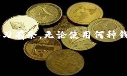 关于TP钱包是否能提取Core币，这是一个涉及加密货币交易和管理的问题。以下是针对该主题的详细探讨。

TP钱包简介
TP钱包，作为一款广受欢迎的数字资产管理工具，它的功能包括存储、交易、管理多种加密货币。TP钱包的用户可以轻松地通过手机应用来进行资产的管理和交易。因此，其用户界面设计友好，适合各类用户，这也是它在数字货币钱包中占有一席之地的重要原因。

Core币概述
Core币（Core），是基于区块链技术的一种数字货币。它被设计用来提供快速、安全的交易体验，尤其在去中心化金融（DeFi）领域中展现出强大的潜力。Core币的诞生背景、技术特点以及市场定位，都是它受到关注的原因。许多用户希望能够使用TP钱包来存储和提取Core币，这是因为TP钱包的安全性和便利性使其成为了一个理想的选择。

TP钱包支持的数字货币
TP钱包支持多种主流加密货币的存储和交易，如比特币（BTC）、以太坊（ETH）、莱特币（LTC）等。对于许多用户而言，选择数字钱包时，资产的支持范围是一个重要考虑因素。因此，许多用户在体验TP钱包时，常常会关注它能否支持更多新兴的数字货币，如Core币。

Core币在TP钱包中的支持情况
要判断TP钱包是否支持提取Core币，首要的步骤是验证TP钱包官方提供的数字货币列表。通过容易获取的信息，我们可以查看其是否包括Core币。如果TP钱包当前不支持Core币，用户也可以通过其他方式进行管理。例如，可以通过其他钱包来存储和交易Core币。

如何在TP钱包中使用Core币
如果TP钱包已支持Core币，那么用户可以按照以下步骤进行提取：
ol
    li打开TP钱包应用，登录您的账户。/li
    li在主界面上，找到Core币的图标，点击进入。/li
    li在Core币的管理界面中，选择提取选项。/li
    li输入提取金额以及目标地址，确认无误后提交。/li
/ol

提取Core币的注意事项
在提取Core币之前，用户需要注意以下几点：
ul
    li确保您输入的提取地址准确无误，避免资产损失。/li
    li关注网络费用及延迟，尤其在网络拥堵时，可能需要更长时间才能完成交易。/li
    li定期检查TP钱包的更新，以确保其支持最新的数字货币及功能。/li
/ul

总结
TP钱包是否能提取Core币，关键在于它是否支持这一数字资产。用户在选择数字钱包时，了解其支持的币种及功能至关重要。只要用户保持信息的灵活掌握，便能在数字货币的世界中游刃有余。无论使用何种钱包，安全始终是最重要的，用户应时刻注意自己的资产安全，确保其私钥和助记词的安全。如果您的TP钱包尚未支持Core币，建议您寻找可替代的解决方案，以更好地管理您的数字资产。

以上是对TP钱包是否能提取Core币的一些初步探讨和建议。根据最新的官方信息，用户可以更准确地决定使用何种方式进行资产管理。