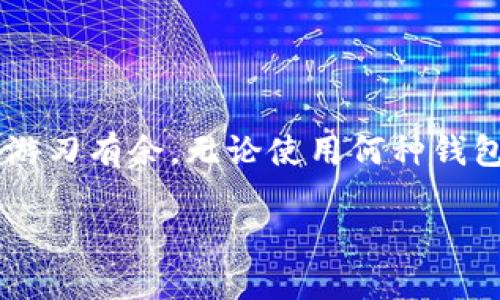 关于TP钱包是否能提取Core币，这是一个涉及加密货币交易和管理的问题。以下是针对该主题的详细探讨。

TP钱包简介
TP钱包，作为一款广受欢迎的数字资产管理工具，它的功能包括存储、交易、管理多种加密货币。TP钱包的用户可以轻松地通过手机应用来进行资产的管理和交易。因此，其用户界面设计友好，适合各类用户，这也是它在数字货币钱包中占有一席之地的重要原因。

Core币概述
Core币（Core），是基于区块链技术的一种数字货币。它被设计用来提供快速、安全的交易体验，尤其在去中心化金融（DeFi）领域中展现出强大的潜力。Core币的诞生背景、技术特点以及市场定位，都是它受到关注的原因。许多用户希望能够使用TP钱包来存储和提取Core币，这是因为TP钱包的安全性和便利性使其成为了一个理想的选择。

TP钱包支持的数字货币
TP钱包支持多种主流加密货币的存储和交易，如比特币（BTC）、以太坊（ETH）、莱特币（LTC）等。对于许多用户而言，选择数字钱包时，资产的支持范围是一个重要考虑因素。因此，许多用户在体验TP钱包时，常常会关注它能否支持更多新兴的数字货币，如Core币。

Core币在TP钱包中的支持情况
要判断TP钱包是否支持提取Core币，首要的步骤是验证TP钱包官方提供的数字货币列表。通过容易获取的信息，我们可以查看其是否包括Core币。如果TP钱包当前不支持Core币，用户也可以通过其他方式进行管理。例如，可以通过其他钱包来存储和交易Core币。

如何在TP钱包中使用Core币
如果TP钱包已支持Core币，那么用户可以按照以下步骤进行提取：
ol
    li打开TP钱包应用，登录您的账户。/li
    li在主界面上，找到Core币的图标，点击进入。/li
    li在Core币的管理界面中，选择提取选项。/li
    li输入提取金额以及目标地址，确认无误后提交。/li
/ol

提取Core币的注意事项
在提取Core币之前，用户需要注意以下几点：
ul
    li确保您输入的提取地址准确无误，避免资产损失。/li
    li关注网络费用及延迟，尤其在网络拥堵时，可能需要更长时间才能完成交易。/li
    li定期检查TP钱包的更新，以确保其支持最新的数字货币及功能。/li
/ul

总结
TP钱包是否能提取Core币，关键在于它是否支持这一数字资产。用户在选择数字钱包时，了解其支持的币种及功能至关重要。只要用户保持信息的灵活掌握，便能在数字货币的世界中游刃有余。无论使用何种钱包，安全始终是最重要的，用户应时刻注意自己的资产安全，确保其私钥和助记词的安全。如果您的TP钱包尚未支持Core币，建议您寻找可替代的解决方案，以更好地管理您的数字资产。

以上是对TP钱包是否能提取Core币的一些初步探讨和建议。根据最新的官方信息，用户可以更准确地决定使用何种方式进行资产管理。