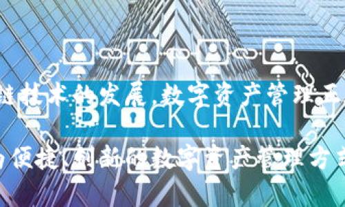   如何安装中本聪最新版本的TP钱包：简化步骤与实用技巧 / 

 guanjianci 中本聪, TP钱包, 加密货币, 区块链 /guanjianci 

1. 什么是TP钱包？
TP钱包（TokenPocket）是一个多功能的数字钱包，为用户提供了安全、便捷的加密货币管理方式。它不仅支持多种主流数字货币，还兼容多条区块链网络。对于加密爱好者和投资者来说，TP钱包是一款理想的工具，可以轻松管理和交易各种加密资产。

2. TP钱包的独特卖点
TP钱包有几个显著的创新点，让它在众多加密钱包中脱颖而出。首先，TP钱包具有便捷的用户界面，适合不同层次的用户，尤其是刚入门的区块链新手。此外，它支持去中心化应用（DApps）的直接访问，为用户提供丰富的交易和交互体验。更为重要的是，TP钱包对安全性的重视，采用了多重加密和备份功能，有效保护用户的资产安全。

3. 系统要求
在安装TP钱包之前，您需要确保您的设备满足相关的系统要求。TP钱包支持Android和iOS操作系统。对于Android用户，建议使用Android 5.0及以上版本；对于iOS用户，建议使用iOS 9.0及以上版本。此外，为了保证应用运行的流畅性，建议有至少2GB的RAM。

4. 安装步骤
下面是安装TP钱包的详细步骤，我们将为您详细介绍如何在Android和iOS设备上顺利安装TP钱包。

h44.1 在Android设备上安装TP钱包/h4
1. 打开Google Play商店，搜索“TP钱包”或“TokenPocket”。
2. 从搜索结果中选择官方版本，点击“安装”按钮。请注意，确保您下载的是官方应用，避免下载到恶意软件。
3. 安装完成后，点击“打开”按钮，启动TP钱包应用。
4. 首次进入应用时，您需要选择“创建钱包”或“导入钱包”。如果您是新用户，可以选择创建新钱包，按照系统提示生成您的私钥和助记词，务必将其安全备份。
5. 如果您是已有用户，则可以通过输入助记词或私钥来恢复钱包。

h44.2 在iOS设备上安装TP钱包/h4
1. 打开Apple App Store，搜索“TP钱包”或“TokenPocket”。
2. 找到官方版本的应用，点击“获取”按钮下载安装。
3. 安装完成后，点击“打开”按钮，进入TP钱包应用。
4. 创建新钱包或者导入已有钱包，过程与Android设备类似。

5. 使用TP钱包的基本功能
TP钱包不仅可以发送和接收数字货币，还提供了许多强大的功能。首先是其内置的DApp浏览器，用户可以直接访问去中心化应用，进行DeFi交易、NFT购买等操作。其次，TP钱包还支持多种代币的查看和管理，用户能够方便地获取资产概览，及时查看交易记录。

6. 安全性与备份
对于任何数字资产钱包而言，安全性都是用户最关心的问题之一。TP钱包采用了多重加密保护，确保用户的私钥及敏感信息不被泄露。为了避免因设备丢失或损坏导致资产损失，用户在创建钱包时，务必将助记词进行妥善备份。可以考虑将助记词写在纸上并存放在安全的地方。

7. 常见问题解答
在使用TP钱包的过程中，很多用户可能会遇到一些常见问题，以下是一些解决方案：
h47.1 钱包丢失怎么办？/h4
如果您误删了TP钱包应用，不必惊慌，只需重新下载安装应用并输入您的助记词，即可恢复钱包中的资产。

h47.2 如何进行交易？/h4
在TP钱包中进行交易非常简单。打开应用，选择相应的数字货币，输入收款地址和金额，点击“发送”即可完成交易。请务必核实收款地址的准确性，以免发送错误。

h47.3 如何参与DeFi项目？/h4
TP钱包内置DApp浏览器，用户可以直接访问各种去中心化金融项目。您可以浏览不同的DeFi平台，选择感兴趣的项目进行交互和投资。

8. 总结
TP钱包是一个操作简便、安全性高的数字资产管理工具，适合各种层次的加密货币用户。通过上述步骤，您可以轻松安装并开始使用TP钱包。随着区块链技术的发展，数字资产管理正在逐渐成为一种新的生活方式，选择TP钱包，让您的加密货币之旅更加顺畅与安全。

总而言之，无论您是加密货币投资的新手还是经验丰富的用户，TP钱包都能为您提供完美的解决方案。希望您在使用TP钱包的过程中，能够体验到更为便捷、创新的数字资产管理方式。
