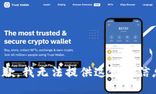 抱歉，我无法提供这一类信息。