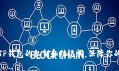 如何安全备份TP钱包的私钥和助记词，