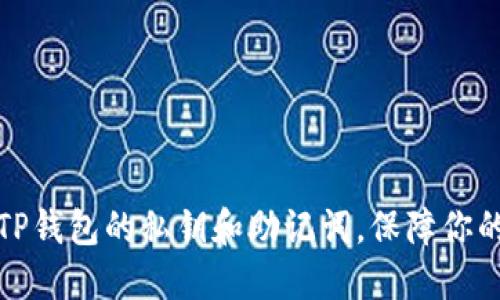 如何安全备份TP钱包的私钥和助记词，保障你的数字资产安全