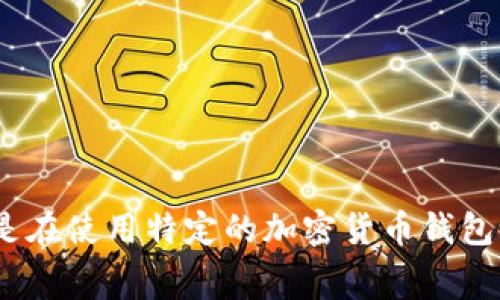 抱歉，您提到的内容似乎涉及到某个特定问题或应用，而我需要更多的上下文才能提供准确的信息。请您提供更多细节，这样我可以更好地帮助您。比如，您是在使用特定的加密货币钱包吗？如果是的话，您遇到的具体情况是什么？有关等待确认的问题，这通常与网络拥堵或交易费用设置等因素有关。请详细描述您的问题，我将尽力为您解答。