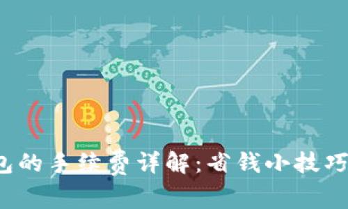 微信转数字钱包的手续费详解:省钱小技巧,让你无忧转账