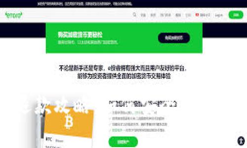 区块链钱包退款攻略：如何安全高效申请你的资金