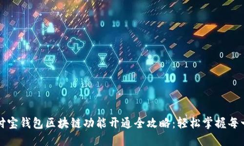 支付宝钱包区块链功能开通全攻略：轻松掌握每一步