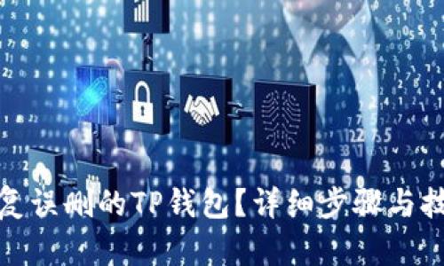 如何恢复误删的TP钱包?详细步骤与技巧揭秘