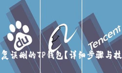 如何恢复误删的TP钱包?详细步骤与技巧揭秘