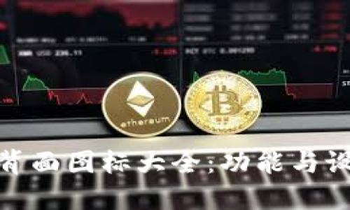 探索数字钱包背面图标大全：功能与设计的完美结合