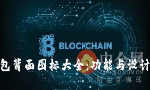 探索数字钱包背面图标大全：功能与设计的完美结合
