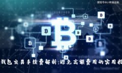 TP钱包交易手续费解析：避免高额费用