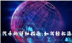 TP钱包自定义代币的详细指南：如何轻