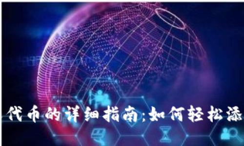 TP钱包自定义代币的详细指南：如何轻松添加与管理代币