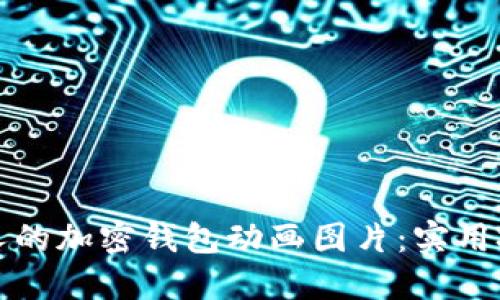 如何制作吸引人的加密钱包动画图片:实用技巧与创意指南