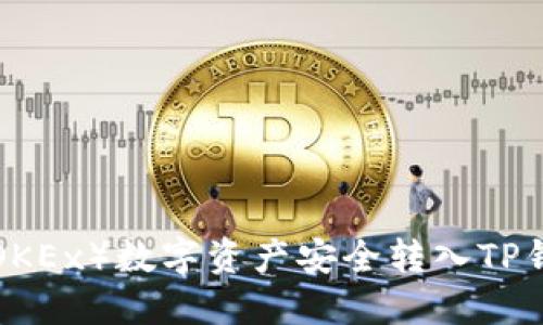 如何将欧易(OKEx)数字资产安全转入TP钱包:详细指南