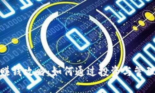 加密钱包赚钱攻略：如何通过投资与管理实现盈利