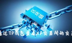 如何通过TP钱包查看XF交易所的交易信