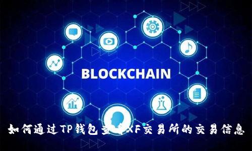 如何通过TP钱包查看XF交易所的交易信息
