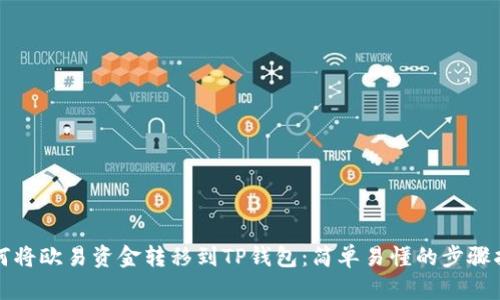 如何将欧易资金转移到TP钱包:简单易懂的步骤指南