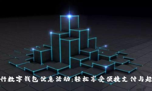 建设银行数字钱包优惠活动：轻松享受便捷支付与超值折扣