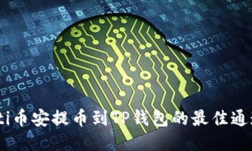 biatoti币安提币到TP钱包的最佳通道指南