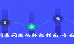 解决Bying数字钱包闪退问题的终极指南
