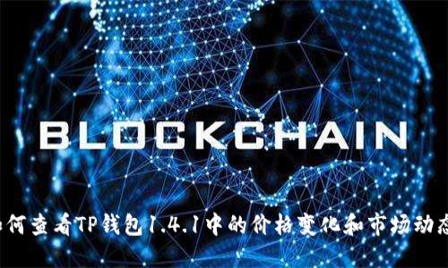 如何查看TP钱包1.4.1中的价格变化和市场动态?
