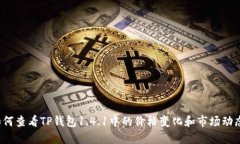 如何查看TP钱包1.4.1中的价格变化和市