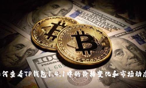 如何查看TP钱包1.4.1中的价格变化和市场动态?
