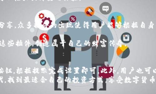   T P钱包：提升用户体验的五大实用插件推荐 / 
 guanjianci T P钱包, 钱包插件, 数字货币, 区块链应用, 用户体验 /guanjianci 

引言：T P钱包的崛起与插件的重要性
在如今这个金融科技迅速发展的时代，数字货币的钱包工具如雨后春笋般涌现，其中T P钱包凭借其便捷的功能和良好的用户体验，逐渐受到大众用户的青睐。为了提升这个用户体验，众多开发者纷纷推出了各种实用插件。这些插件不仅可以大幅度增强钱包的功能，还能带来独特的用户体验，让每一位用户在使用T P钱包时感受到更多的便利和快乐。

一、为何选择插件？
随着数字货币市场的不断演变，用户的需求日益多样化。单一功能的钱包渐渐无法满足用户的需求，而通过插件的方式，可以让用户根据自己的需求来选择相应的功能，从而实现个性化的使用体验。
此外，插件的引入也降低了开发成本。开发者可以创建工具和功能模块，用户只需安装相应的插件即可获得所需的功能。这种灵活性使得钱包更加容易拓展与升级，不断适应市场的新变化。

二、T P钱包的五大实用插件推荐

h41. 交易监控插件/h4
作为数字货币投资者，实时监控市场动态是一件至关重要的事情。交易监控插件可以帮助用户追踪自己持有的数字资产价格波动，用户可以设置价格提醒，当数字货币达到预设的价格时，系统会自动发送通知，帮助用户及时做出决策。这样的插件不仅提升了交易的灵活性，也让用户在市场中能够把握先机。

h42. 多签安全插件/h4
安全性是所有用户最关注的问题之一。多签安全插件允许用户设置多重签名认证，意味着在进行数字货币交易时，必须经过多个私钥的确认才能完成，极大提升账户的安全性。这对于持有大量资产的用户尤为重要，可以有效防止黑客攻击和未授权的交易。使用这样的插件，无疑在安全与便捷之间找到了完美的平衡。

h43. 余额统计插件/h4
在进行频繁交易的情况下，时常查看数字资产的余额不是一件轻松的事情。余额统计插件可以直观地显示用户在不同平台上的资产分布、交易额等重要数据，用户可以快速掌握自己的资金状况，从而做出更合理的投资决策。此外，许多此类插件还提供历史交易记录的分析，帮助用户分析自己的投资绩效，使每一笔交易都变得更加透明。

h44. 交易智能助手插件/h4
想要获得更好的交易结果，时常需要获得市场分析和建议。交易智能助手插件能够根据用户的历史交易数据和市场趋势，自动生成个性化的投资策略推荐。无论这是基于技术分析，还是市场情绪的评估，这样的插件都能为用户提供更科学、合理的投资方式，从而提升交易成功率。

h45. 社交分享插件/h4
在社交媒体盛行的今天，分享成为一种沟通和交流的方式。社交分享插件可以让用户轻松分享自己在T P钱包中的交易记录或投资心得，与朋友和家人分享自己的投资经验。这不仅能提升个人在社交圈中的影响力，还能让用户在交流中获得新的投资视角和思路。这样的互动无疑为数字货币的投资增添了更多的人情味。

三、插件使用中需要注意的事项
在选择和使用这些插件时，用户需要保持足够的警惕。首先，确保来源的可靠性是使用插件的基本前提。在选择插件时，尽量选择知名开发者或平台提供的工具，以防止恶意软件的侵入。
其次，保持钱包软件的更新。许多插件依赖于钱包本身的更新版本，定期更新能够确保插件运行良好，并且能修复潜在的安全漏洞。
此外，用户在安装多个插件时，需要注意插件之间的兼容性。有些插件可能会造成功能冲突，从而影响钱包的整体性能。确保各个插件之间能够良好配合，可以极大提升使用体验。

结语：定制你的数字货币体验
T P钱包以其独特的功能和用户友好的体验已成为许多人数字资产管理的首选工具，而各种实用插件则为这一工具增添了新的光彩。从交易监控到社交分享，众多插件的出现使得用户能够根据自身的需求进行灵活选择，实现个性化的使用体验。在这个充满可能性的数字货币世界中，选择合适的插件，将会让你的交易之旅更加精彩。

未来，随着技术的不断进步，仍然会有更多创新插件涌现，助力用户在复杂的市场环境中驶向成功的彼岸。在此，我们期待每一位T P钱包的用户能够利用这些插件，创造属于自己的财富传奇。

附录：如何安装T P钱包插件
在结束介绍之前，为了方便用户，下面提供一份简单的安装指南。首先，打开T P钱包应用，进入设置页面，在插件选项中找到想要安装的插件，点击“安装”按钮，根据提示完成设置即可。此外，用户也可以在官方网站或应用商店中查找更多的插件，通过下载和导入的方式来实现插件的安装。
总之，善用插件能让你在使用T P钱包的过程中，获得更好的体验，从而使数字资产的管理变得更为轻松和有效。希望每一位用户都能在这个数字化的时代，找到最适合自己的投资方式，享受数字货币带来的便利与乐趣。
