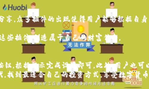   T P钱包：提升用户体验的五大实用插件推荐 / 
 guanjianci T P钱包, 钱包插件, 数字货币, 区块链应用, 用户体验 /guanjianci 

引言：T P钱包的崛起与插件的重要性
在如今这个金融科技迅速发展的时代，数字货币的钱包工具如雨后春笋般涌现，其中T P钱包凭借其便捷的功能和良好的用户体验，逐渐受到大众用户的青睐。为了提升这个用户体验，众多开发者纷纷推出了各种实用插件。这些插件不仅可以大幅度增强钱包的功能，还能带来独特的用户体验，让每一位用户在使用T P钱包时感受到更多的便利和快乐。

一、为何选择插件？
随着数字货币市场的不断演变，用户的需求日益多样化。单一功能的钱包渐渐无法满足用户的需求，而通过插件的方式，可以让用户根据自己的需求来选择相应的功能，从而实现个性化的使用体验。
此外，插件的引入也降低了开发成本。开发者可以创建工具和功能模块，用户只需安装相应的插件即可获得所需的功能。这种灵活性使得钱包更加容易拓展与升级，不断适应市场的新变化。

二、T P钱包的五大实用插件推荐

h41. 交易监控插件/h4
作为数字货币投资者，实时监控市场动态是一件至关重要的事情。交易监控插件可以帮助用户追踪自己持有的数字资产价格波动，用户可以设置价格提醒，当数字货币达到预设的价格时，系统会自动发送通知，帮助用户及时做出决策。这样的插件不仅提升了交易的灵活性，也让用户在市场中能够把握先机。

h42. 多签安全插件/h4
安全性是所有用户最关注的问题之一。多签安全插件允许用户设置多重签名认证，意味着在进行数字货币交易时，必须经过多个私钥的确认才能完成，极大提升账户的安全性。这对于持有大量资产的用户尤为重要，可以有效防止黑客攻击和未授权的交易。使用这样的插件，无疑在安全与便捷之间找到了完美的平衡。

h43. 余额统计插件/h4
在进行频繁交易的情况下，时常查看数字资产的余额不是一件轻松的事情。余额统计插件可以直观地显示用户在不同平台上的资产分布、交易额等重要数据，用户可以快速掌握自己的资金状况，从而做出更合理的投资决策。此外，许多此类插件还提供历史交易记录的分析，帮助用户分析自己的投资绩效，使每一笔交易都变得更加透明。

h44. 交易智能助手插件/h4
想要获得更好的交易结果，时常需要获得市场分析和建议。交易智能助手插件能够根据用户的历史交易数据和市场趋势，自动生成个性化的投资策略推荐。无论这是基于技术分析，还是市场情绪的评估，这样的插件都能为用户提供更科学、合理的投资方式，从而提升交易成功率。

h45. 社交分享插件/h4
在社交媒体盛行的今天，分享成为一种沟通和交流的方式。社交分享插件可以让用户轻松分享自己在T P钱包中的交易记录或投资心得，与朋友和家人分享自己的投资经验。这不仅能提升个人在社交圈中的影响力，还能让用户在交流中获得新的投资视角和思路。这样的互动无疑为数字货币的投资增添了更多的人情味。

三、插件使用中需要注意的事项
在选择和使用这些插件时，用户需要保持足够的警惕。首先，确保来源的可靠性是使用插件的基本前提。在选择插件时，尽量选择知名开发者或平台提供的工具，以防止恶意软件的侵入。
其次，保持钱包软件的更新。许多插件依赖于钱包本身的更新版本，定期更新能够确保插件运行良好，并且能修复潜在的安全漏洞。
此外，用户在安装多个插件时，需要注意插件之间的兼容性。有些插件可能会造成功能冲突，从而影响钱包的整体性能。确保各个插件之间能够良好配合，可以极大提升使用体验。

结语：定制你的数字货币体验
T P钱包以其独特的功能和用户友好的体验已成为许多人数字资产管理的首选工具，而各种实用插件则为这一工具增添了新的光彩。从交易监控到社交分享，众多插件的出现使得用户能够根据自身的需求进行灵活选择，实现个性化的使用体验。在这个充满可能性的数字货币世界中，选择合适的插件，将会让你的交易之旅更加精彩。

未来，随着技术的不断进步，仍然会有更多创新插件涌现，助力用户在复杂的市场环境中驶向成功的彼岸。在此，我们期待每一位T P钱包的用户能够利用这些插件，创造属于自己的财富传奇。

附录：如何安装T P钱包插件
在结束介绍之前，为了方便用户，下面提供一份简单的安装指南。首先，打开T P钱包应用，进入设置页面，在插件选项中找到想要安装的插件，点击“安装”按钮，根据提示完成设置即可。此外，用户也可以在官方网站或应用商店中查找更多的插件，通过下载和导入的方式来实现插件的安装。
总之，善用插件能让你在使用T P钱包的过程中，获得更好的体验，从而使数字资产的管理变得更为轻松和有效。希望每一位用户都能在这个数字化的时代，找到最适合自己的投资方式，享受数字货币带来的便利与乐趣。