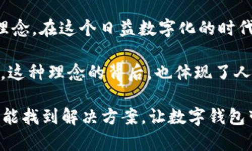 为什么不能安装TP钱包软件？深入分析与解决方案

随着数字货币的迅速崛起，各种钱包应用软件应运而生，其中TP钱包因其便捷性和多功能性，受到不少用户的青睐。然而，许多用户在尝试安装TP钱包时却面临诸多困难，这使得他们不禁要问：“为什么我不能安装TP钱包软件？”

软件兼容性问题

首先，用户在安装TP钱包时，最常遇到的一个问题就是与设备或操作系统的兼容性相关。TP钱包软件主要支持Android和iOS设备，但随着不同版本的发布和更新，某些旧款手机或系统版本可能不再支持最新的TP钱包版本。

为了确保顺利安装，用户需要检查自己的设备信息。比如，某些应用在更新后可能只支持Android 6.0及以上版本。如果你的手机系统版本过低，那么在应用商店中将找不到相应的软件。

应用商店限制

其次，一些用户在尝试从应用商店下载安装TP钱包时，可能会发现其在特定地区的应用商店中并不存在。这是因为TP钱包在全球范围内的推广和应用受到了法律、政策的制约。尤其是一些国家或地区对数字资产的监管非常严格，因此某些应用可能会被当地的应用商店屏蔽。

对此，建议用户访问TP钱包的官方网站，寻找直接的APK下载链接（对于Android用户）。对于iOS用户，也可以尝试通过其他合法渠道获取该软件，或者直接联系TP钱包的客服寻求帮助。

网络连接问题

网络连接不稳定也是导致TP钱包无法安装的一个重要原因。如果用户的设备在下载过程中网络断开，或者信号较弱，往往会导致安装失败。此外，某些地方对VPN或网络协议的限制也可能影响下载过程。

为避免这种情况，用户应确保在网络条件良好的状态下再进行下载安装。在Wi-Fi环境下进行下载更加可靠，能提高成功率。

存储空间不足

另一个常见问题则是设备存储空间不足。TP钱包作为一款功能丰富的应用，所需的存储空间并不小。如果用户的设备存储空间几乎被占满，安装过程可能会因为没法获取足够的空间而失败。

因此，用户可以先检查手机的存储空间，及时清理不必要的文件和软件，确保有足够的空间来安装TP钱包。

软件版本问题

用户在尝试安装TP钱包时，还需注意确保下载的是最新的版本。老旧版本的软件不仅可能功能不全，甚至可能存在安全隐患。因此，建议用户在下载时总是优先选择官方网站或可信赖的应用商店发布的最新版本，以充分体验软件的安全性与稳定性。

设备安全设置

近年，许多手机出于安全考虑，默认限制非官方应用的安装。用户在尝试安装TP钱包前，可能需要在设备的设置中调整相关权限，允许从未知来源安装应用。这一设置在不同设备上可能存在差异，用户需根据自己的设备型号进行调整。

总结与建议

总之，安装TP钱包软件面临的问题多种多样，从兼容性、网络连接到存储空间、软件版本等方面都会影响安装进程。在面对这些问题时，用户可以通过对自身设备、系统配置的详细检查、调整和来提高安装成功率。同时，关注TP钱包的官方网站和社交媒体，获取最新的更新和反馈，也能极大地帮助你顺利安装和使用这一数字钱包。

如果在尝试以上方法后仍然无法安装TP钱包，建议直接联系TP钱包的客服团队，他们能提供更为专业的帮助和指导，确保你能顺利使用这一便捷的数字资产管理工具。

对数字钱包的文化理解

除了技术性的问题，用户有必要了解一些关于数字钱包和数字资产的文化背景。TP钱包不仅是一个存储数字资产的工具，更是一种全新的财务管理理念。在这个日益数字化的时代，掌握数字钱包的使用，对于个人财务的管理、投资的选择乃至日常消费方式都可能产生深远影响。

通过TP钱包，用户不仅可以方便地管理自己的加密货币资产，还可以参与网络中的各种活动，如去中心化金融（DeFi）等，进一步拓宽自己的投资视野。这种理念的背后，也体现了人们对传统金融体系的反思与创新，追求更自由、开放的金融环境。

最后，面对技术的迅速发展和文化的多样化，我们需要保持开放的态度，积极学习与适应新技术。同时，面对挑战与问题时，也不妨保持耐心与信心，定能找到解决方案，让数字钱包带来更美好的使用体验。